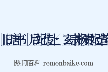 旧唐书·后妃传上·玄宗杨贵妃造句是什么意思的图片